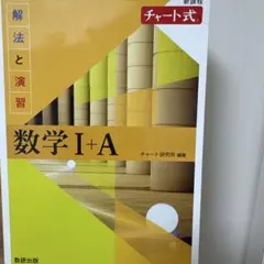 チャート式解法と演習数学1+A新課程