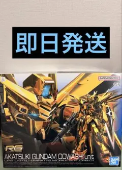 A*H様 未組立 RG アカツキガンダム オオワシ装備 - メルカリ