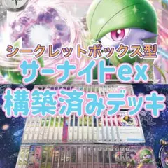 ポケカ 構築済みデッキ サーナイトex シークレットボックス型 デッキ