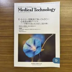 メディカルテクノロジー2026年9月号