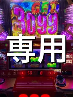 たく様専用