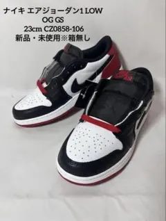 ナイキ エアジョーダン1 LOW OG GS 23cm CZ0858-106