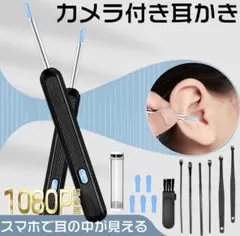 耳かき カメラ イヤースコープ スマホ 耳掃除 ライト 照明付き 1080P