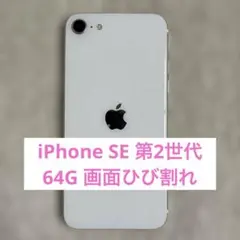 iPhone SE2 64GB SIMフリー バッテリー83% 画面割れ 動作品 - メルカリ