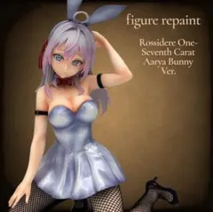 リペイント ロシデレ One-Seventh Carat アーリャ バニー