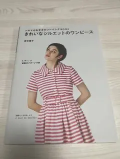 シネマがお手本のソーイングBOOK きれいなシルエットのワンピース　型紙つき
