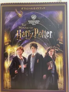 The Making of Harry Potter 公式ガイドブック