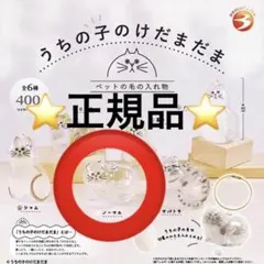 ⭐️正規品⭐️④うちの子のけだまだま　ノーマル