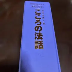 専用「CDブック 古寺をめぐるこころの法話 1〜20巻」20冊セット【CD未