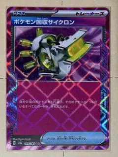 ポケモン回収サイクロン ACE SV8a テラスタルフェスex 149/187