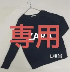 【ザラ】ZARA 長袖ニット セーター　L相当 ネイビー