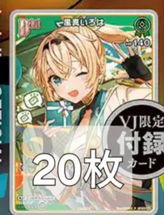 風間いろは ホロライブカード Vジャンプ プロモ パラレル 20枚 - メルカリ