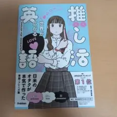 世界が広がる 推し活英語