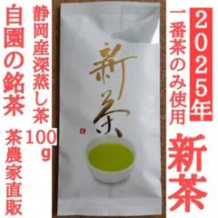 えぷすんじぇ様専用！ 新茶自園の銘茶6袋、新茶くき茶3袋
