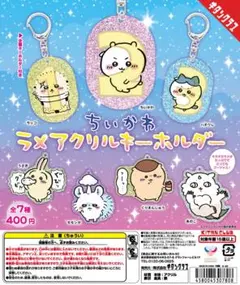新品 未使用 ちいかわ ラメアクリルキーホルダー ラッコ