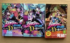 ジョジョの奇妙な冒険クレイジーダイヤモンドの悪霊的失恋　全3巻