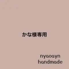 かな様専用＊オーダー移動ポケット