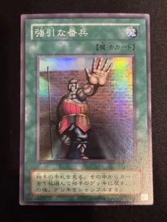 遊戯王 2期 強引な番兵 スーパーレア　MR-45