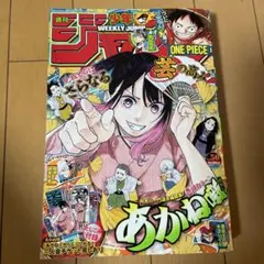 週刊少年ジャンプ 2024年50号 あかね噺巻頭カラーのサムネイル