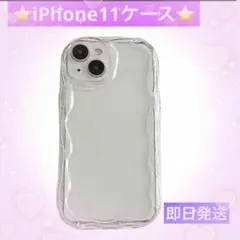 iPhone11クリアケース うねうね　クリア　スマホケース