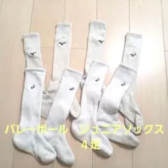 アシックスとミズノ バレーボールソックス 4足ジュニアサイズ(約22センチ前後)