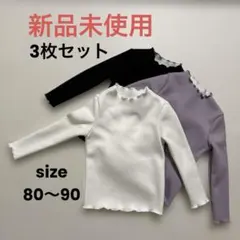【新品未使用】ベビー服 ニット白 黒 パープル3色セット80〜90裏起毛