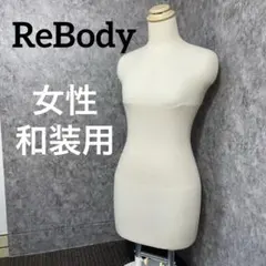 ReBody トルソー 360°回転2本足台座 女性 和装 着物 着付けのサムネイル
