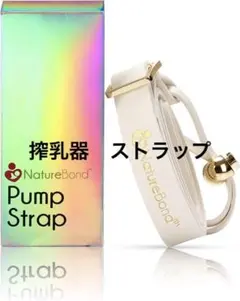 新品✨NatureBond ネイチャーボンド 搾乳器の安全ストラップ 母乳漏れ