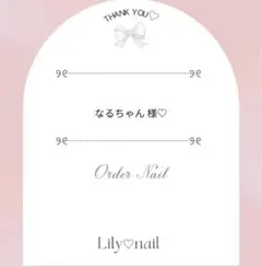 なるちゃん様 専用♡