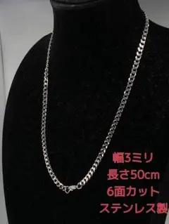 喜平ネックレス　ステンレス　6面カット　3ミリ50cm　マイアミ　キューバン