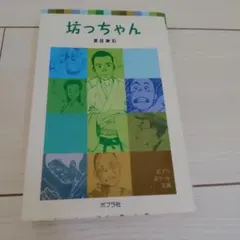 坊っちゃん