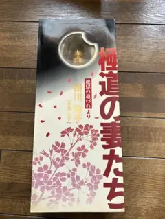 未開封 極道の妻たち　掛川律子【高島礼子】 未開封 極道の妻たち 掛川律子【高島礼子】