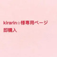 即購入 kirarin⭐︎様専用ページ