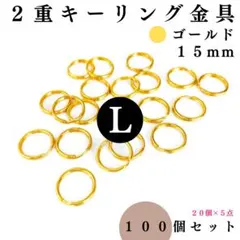2重キーリング金具 外径15mm ゴールド 100個【20,60個入より低単価】