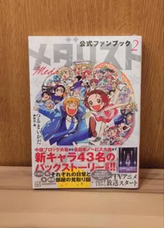 メダリスト公式ファンブック 特典付き - メルカリ