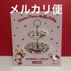 メゾピアノxハローキティ　アクセサリースタンド 2段式