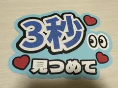 ファンサうちわ　うちわ文字