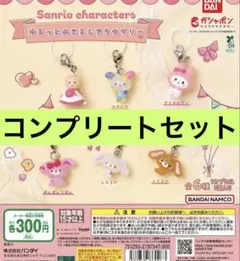 サンリオキャラクターズ　めじるしアクセサリー　コンプリート