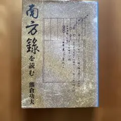 2025年最新】南方録の人気アイテム - メルカリ