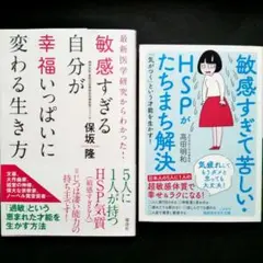 ✨敏感すぎる自分が幸福いっぱいに変わる生き方:他2冊セット✨