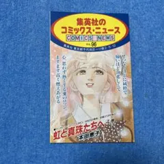 集英社のコミックスニュース COMICS NEWS Vol.73 - メルカリ