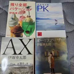伊坂幸太郎 4冊セット