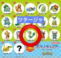 ポケモン チョコエッグ 旅立ちの３匹 ツタージャ