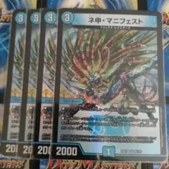 デュエルマスターズ　新品　カリスママニフェスト　ネ申マニフェスト　4枚