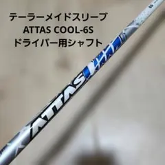 送料込み/テーラーメイドスリーブATTAS COOL/ドライバー用シャフト/6Sのサムネイル