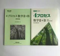 4プロセス数学Ⅱ＋B[数列　統計的な推測] 新課程　教科書傍用
