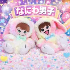 ちびぬい　なにわ男子　うさぎ　くま　はぴぬい　大橋和也　藤原丈一郎