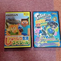 Splatoon 　丸わかり最強DVDとMinecraft じゅ～じつ生活