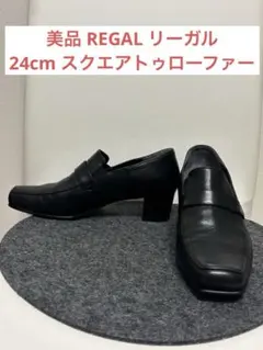 美品 REGAL リーガル 24 ローファー ブラック レザー 本革 リクルート