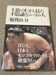 モンゴル書道（モンゴル相撲） きょうは何の日】『初のモンゴル出身の横綱が誕生した日』体重2